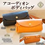 ハンドメイド 本革 アコーディオンボディバッグ