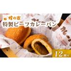 サクサク ビーフ カレーパン 12個