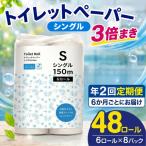 トイレットペーパー シングル 3倍巻き 150m