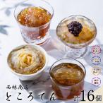 ところてん 化学調味料 保存料 無添加 セット 16個