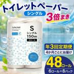 トイレットペーパー シングル 3倍巻き 150m