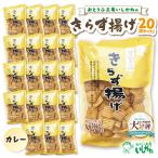 きらず揚げ カレー 20袋セット_01-534