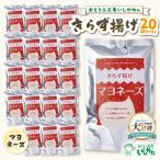 きらず揚げ マヨネーズ 20袋セット_01-535