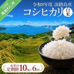 令和8年産米 淡路島産コシヒカリ 白米10kg