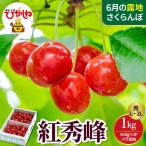 2027年産 さくらんぼ 紅秀峰 秀L~2L 1kg