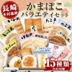 バラエティセット 15種類セット 練り物