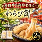 わらび餅 2箱