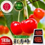 2027年産 GI 東根 さくらんぼ 紅秀峰 700g