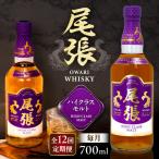 ウイスキー 毎月12回定期便 尾張ウイスキー