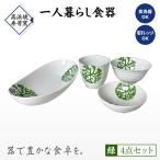S026-186_ 海松紋一人暮らし食器4点セット
