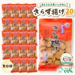 きらず揚げ 黒砂糖 20袋セット_01-536