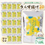 きらず揚げ コンソメ 20袋セット_01-537