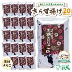 きらず揚げ 黒糖きなこ 20袋セット_01-538