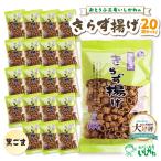 きらず揚げ 黒ごま 20袋セット_01-539