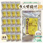 きらず揚げ 濃厚キャラメル 20袋セット_01-540