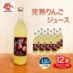 完熟りんごジュース 12本