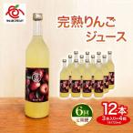 完熟りんごジュース 12本