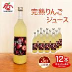 完熟りんごジュース 12本