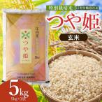 特別栽培米 つや姫 玄米 5kg