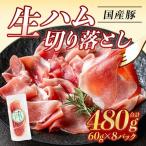 豚 生ハム 切り落とし 60g×8P