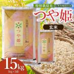特別栽培米 つや姫 玄米 15kg