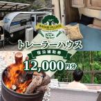 藤井わさび園のわさびビレッジ トレーラーハウス宿泊補助券…