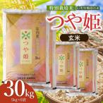 特別栽培米 つや姫 玄米 30kg