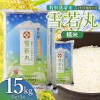 特別栽培米 雪若丸 精米 15kg