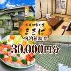 うぐす温泉宿 四季の里まきば 宿泊補助券 30,000円分