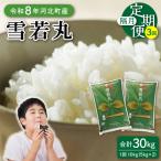 令和8年産 2026年11月中旬開始 雪若丸 30kg
