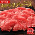 熊本和牛 あか牛 リブロース スライス