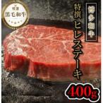 黒毛和牛特上ヒレステーキ 400g