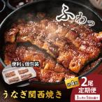 うなぎ 備長炭地焼き蒲焼き180g以上×2尾