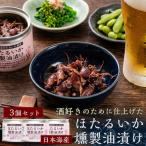 ホタルイカ燻製油漬け85g×3缶
