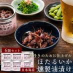 ホタルイカ燻製油漬け85g×6缶