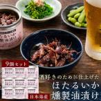 ホタルイカ燻製油漬け85g×9缶