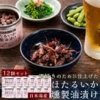 ホタルイカ燻製油漬け85g×12缶