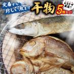お魚の干物 3種