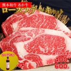 熊本和牛 あか牛 ロース ステーキ400g あか牛のたれセット2…