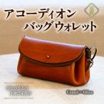 ハンドメイド 本革 アコーディオンバッグウォレット