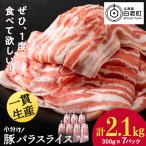 白老豚 バラ スライス 300g×7パック
