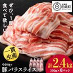 白老豚 バラ スライス 300g×8パック