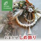 ドライフラワーしめ飾り西濃フラワー 正月