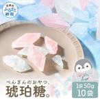 ぺんぎんのおやつ琥珀糖 10袋