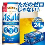 アサヒスタイルフリー トリプルゼロ 500ml×24本