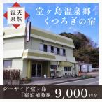 シーサイド堂ヶ島 宿泊補助券 9,000円分