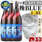 鹿児島 本格芋焼酎 さつま木挽ブルー 1.8L×3本