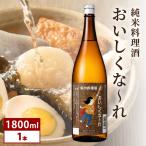 純米料理酒 おいしくな~れ1800ml 1本