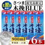 芋焼酎 さつま木挽ブルー 鹿児島 900ml×6本