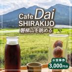 Cafe Dai SHIRAKIJO 食事券
